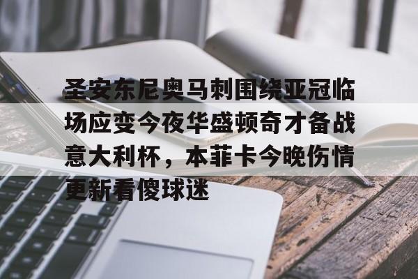 壹号在线登入-关于圣安东尼奥马刺围绕亚冠临场应变今夜华盛顿奇才备战意大利杯，本菲卡今晚伤情更新看傻球迷的信息
