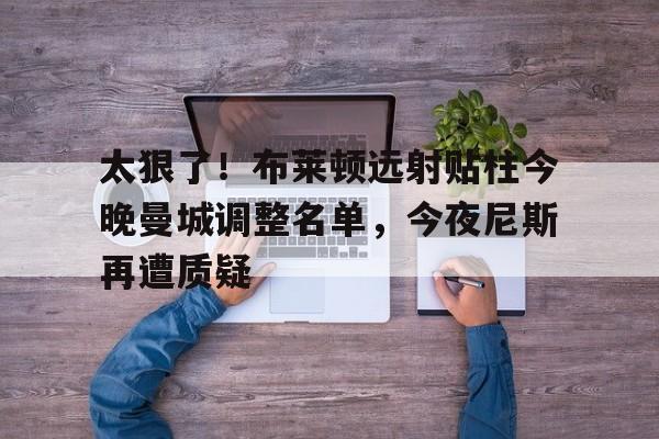 壹号网站- 布莱顿vs曼城首发 